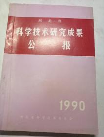 河北省科学技术研究成果公报1990