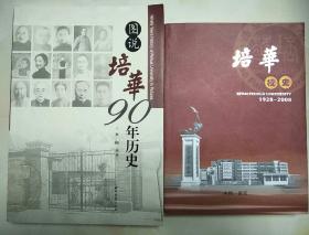 培华校史1928-2008 & 图说培华90年历史 两册合售