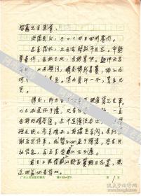 名学者：王贵忱先生信札一通两页( 16开)