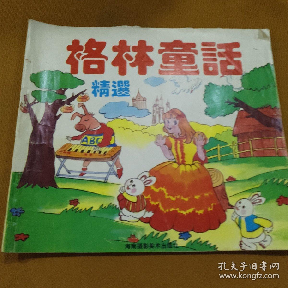 格林童话 精选(彩图连环画)