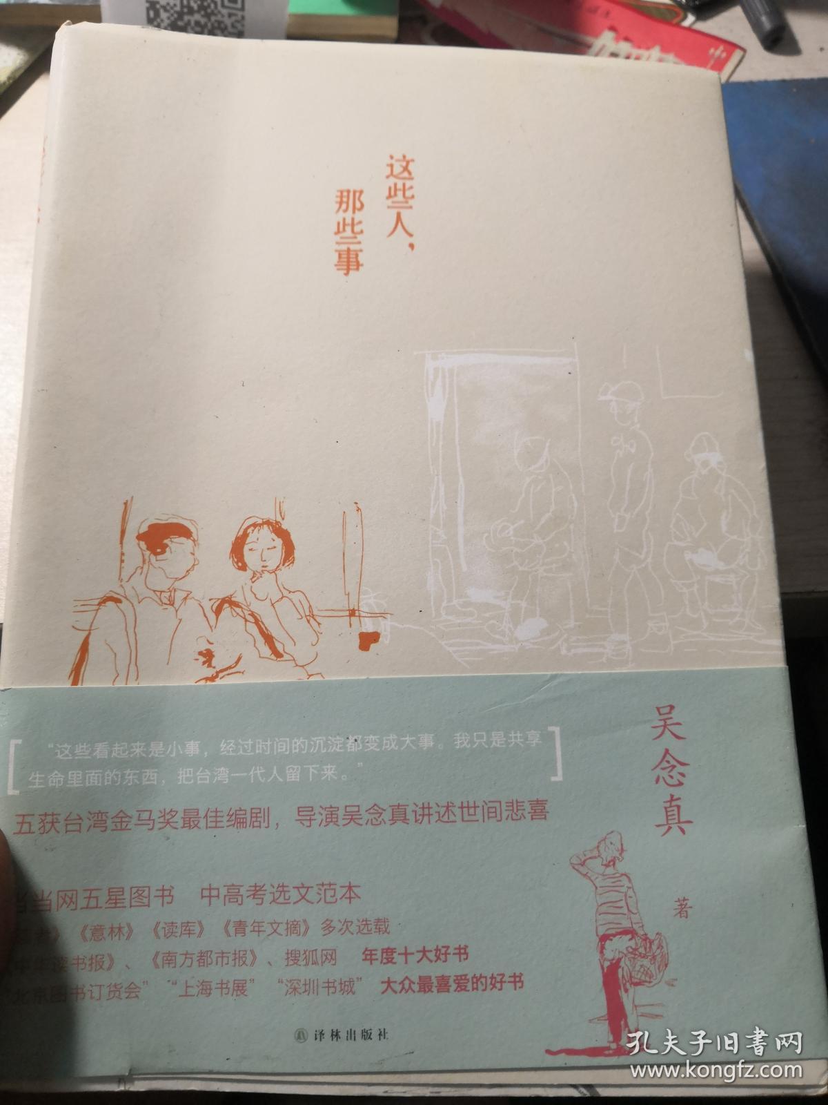 这些人,那些事_吴念真 著_孔夫子旧书网