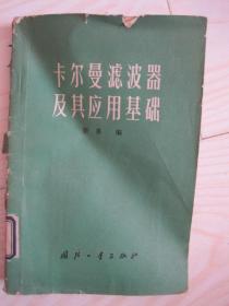 卡尔曼滤波器及其应用基础