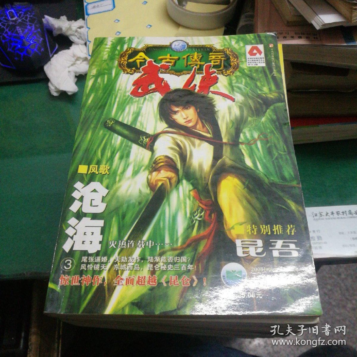今古传奇武侠版2006年上半月1.2.3.4.5.6.7.8.9.11.12