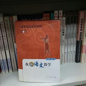我和语文教学