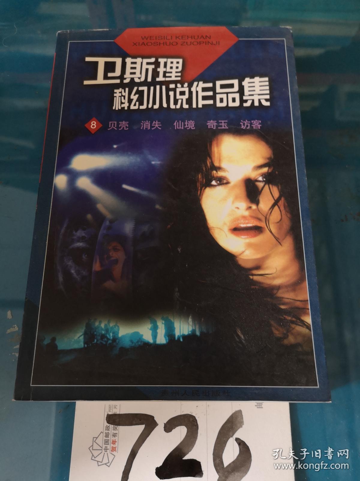 卫斯理科幻小说作品集8作者: 作者 : 卫斯理出版社: