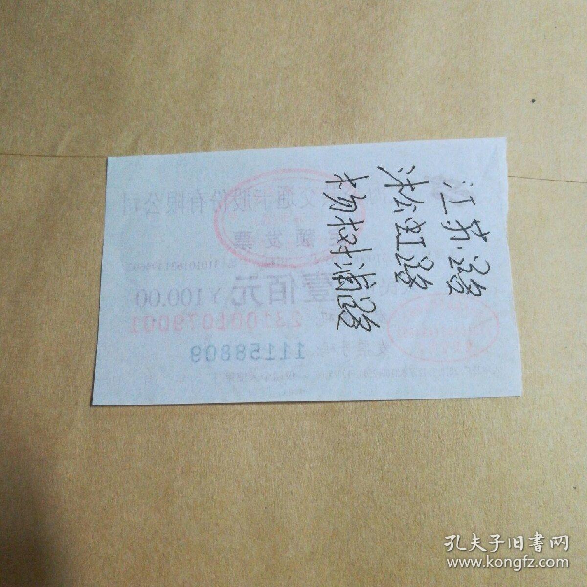 上海公共交通卡股份有限公司定额发票100元