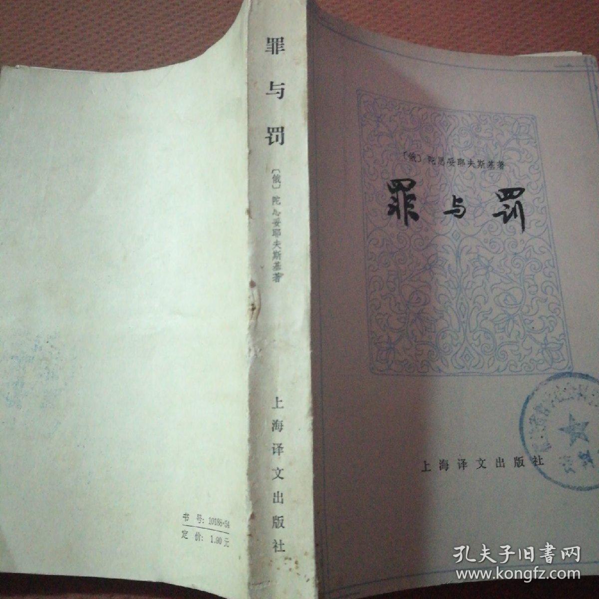 罪与罚 上海译文出版社