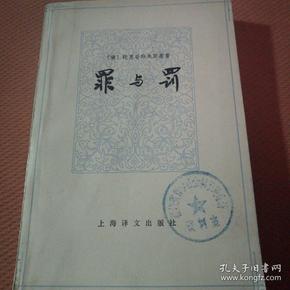 罪与罚 上海译文出版社