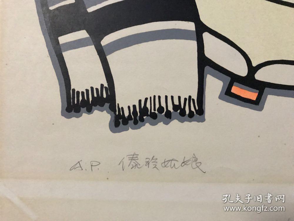 李平凡版画《傣族姑娘》ap号