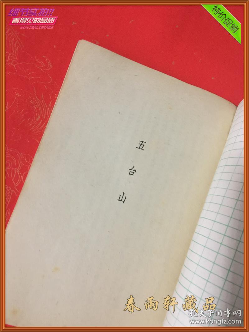 五台山 京剧剧本 (五十年代老版本,繁体竖版,自制封面