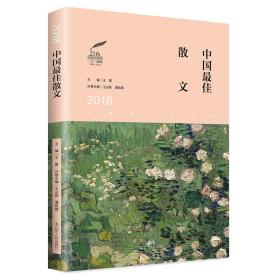全新正版图书 2018中国散文 王必胜