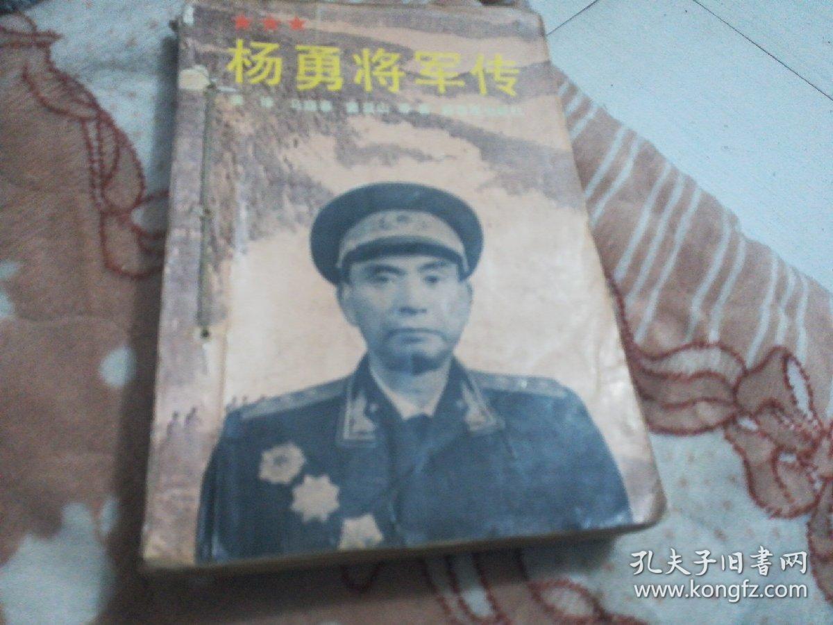 杨勇将军传