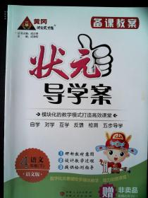 状元导学案 语文 4年级 下 (备课教案)