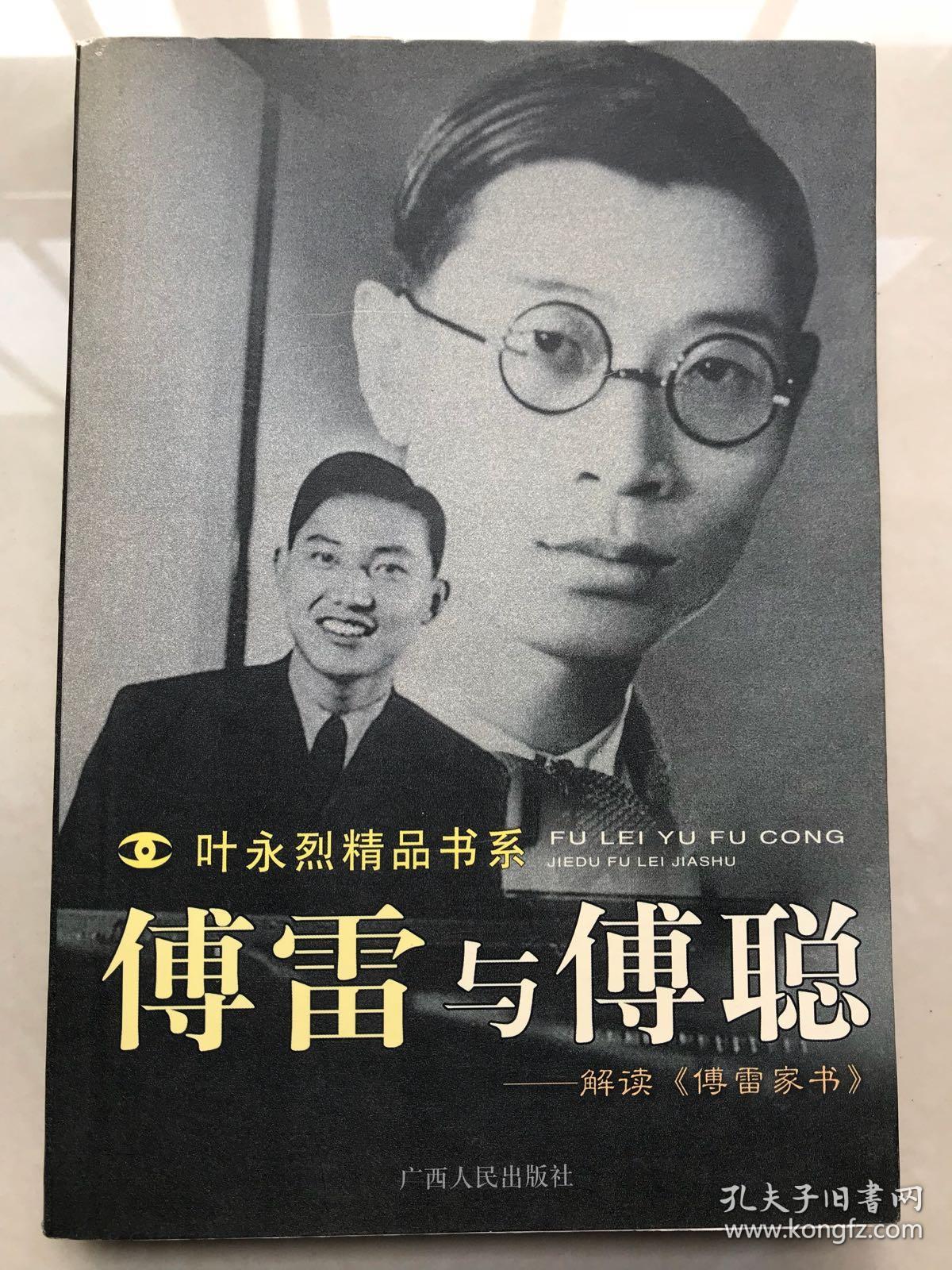 傅雷与傅聪:解读傅雷家书