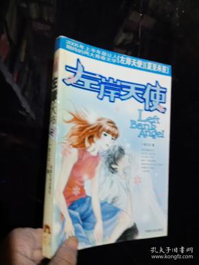左岸天使