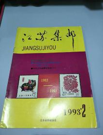 江苏集邮1993    2
