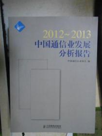 2012-2013中国通信业发展分析报告