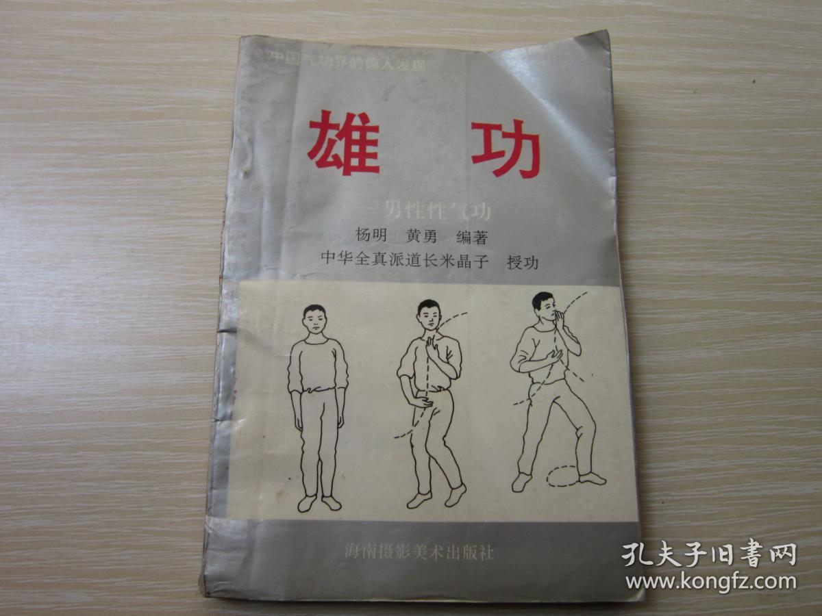 雄功——男性性气功(一版一印,内页干净)