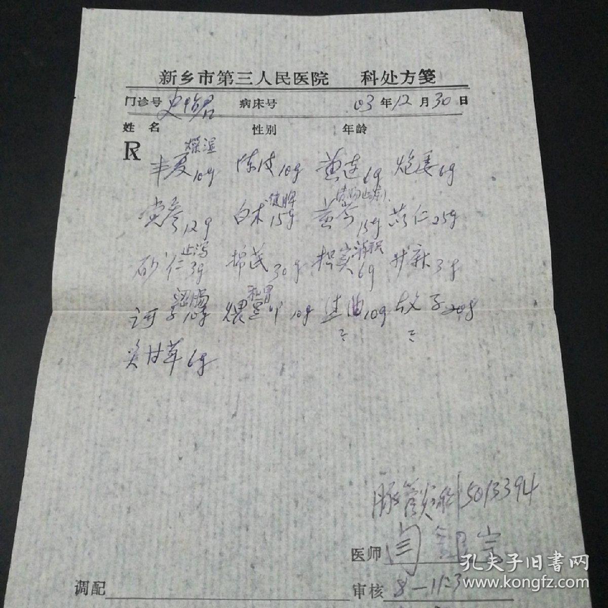 附中医处方一笺.】