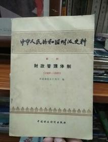中国人民共和国财政史料，第一辑