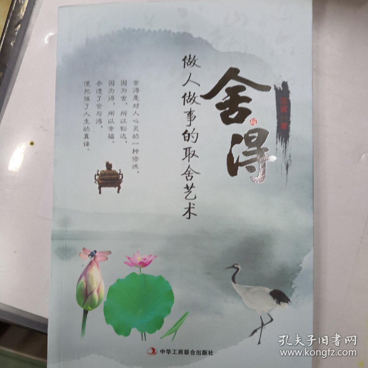 舍与得 做人做事的取舍艺术
