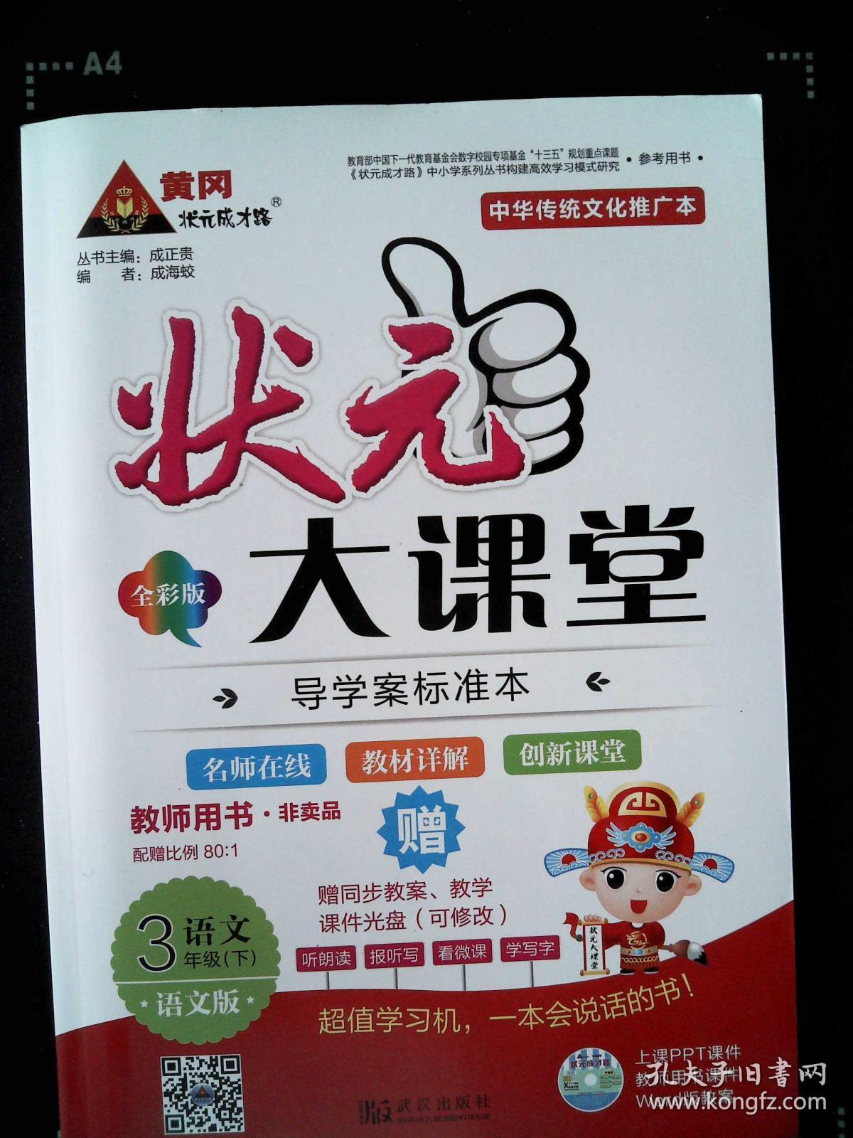 状元大课堂教师用书 语文 3年级下 全彩版