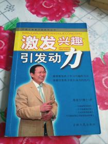 中国万卷教子坊系列丛书：激发兴趣引发动力