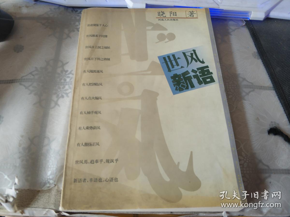 世风新语