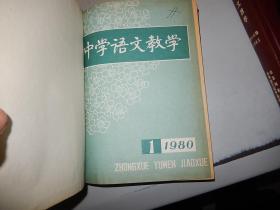 中学语文教学 期刊 合订本 1980、1981、1982