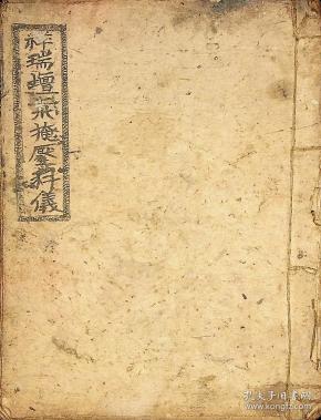 清代民国孤本手抄本道教佛教宗教科仪祥瑞掩压科仪