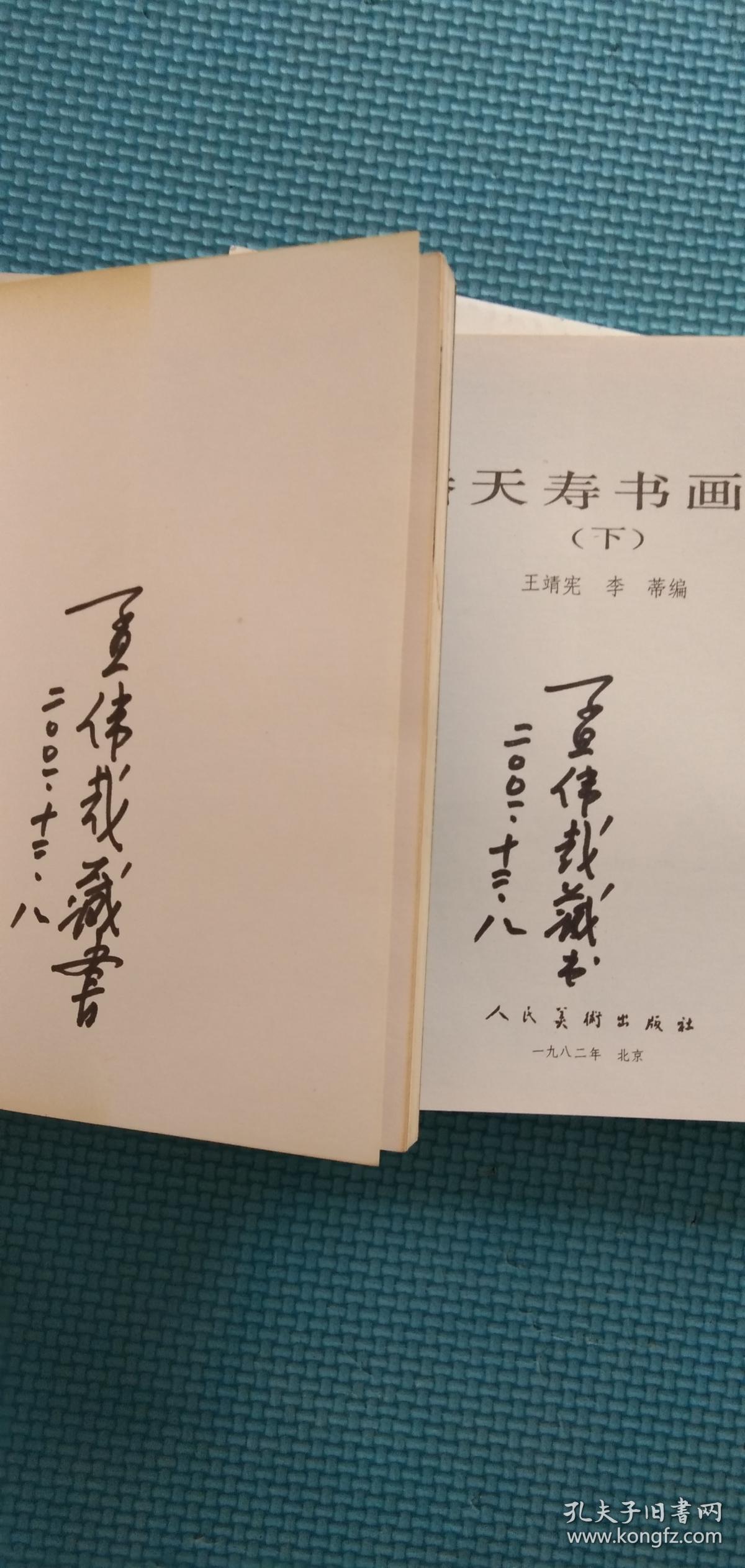 潘天寿书画集(上下全)人民文学出版社孟伟哉签名藏书-品相完美近九品