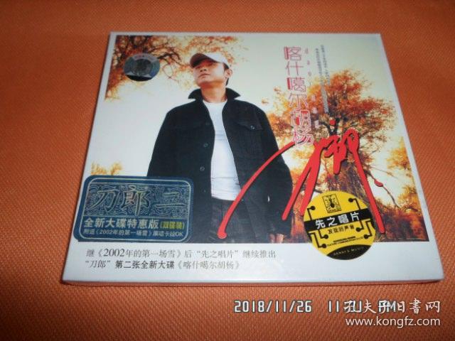刀郎 个人第1和第2张专辑 2002年的第一场雪cd 喀什噶尔胡杨cd 未开封