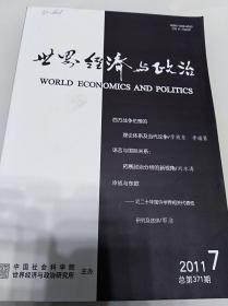 世界经济与政治（月刊）2011年第7期（包括：《西方战争伦理的理论体系及当代论争》、《语言与国际关系：拓展政治分析的新视角》、《国际关系中的司法干涉：新干涉时代来临》等内容）