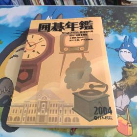 囲碁年鉴（棋道临时增刊号  2004  日文