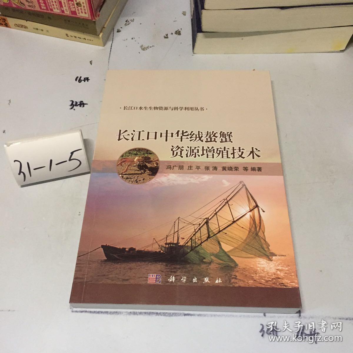 长江口中华绒螯蟹资源增殖技术_冯广朋,庄平,张涛,黄晓荣 著_孔夫子