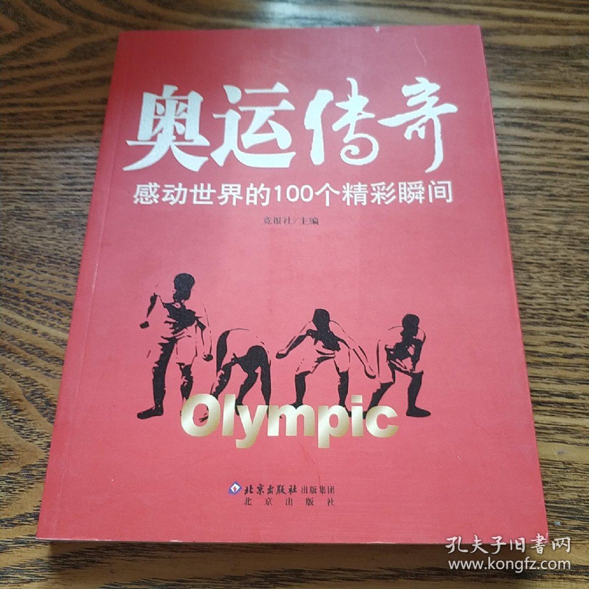 奥运传奇:感动世界的100个精彩瞬间