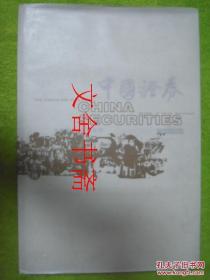 【正版现货】中国证券 1843-2000 精装