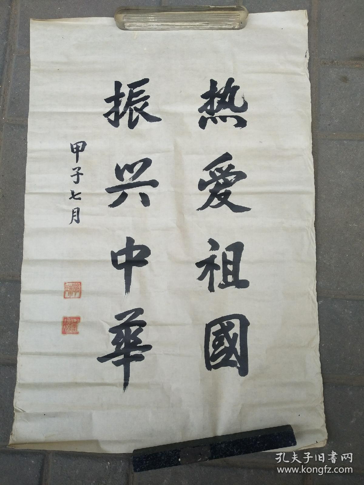 字画:书法《热爱祖国 振兴中华》尺寸45*68厘米