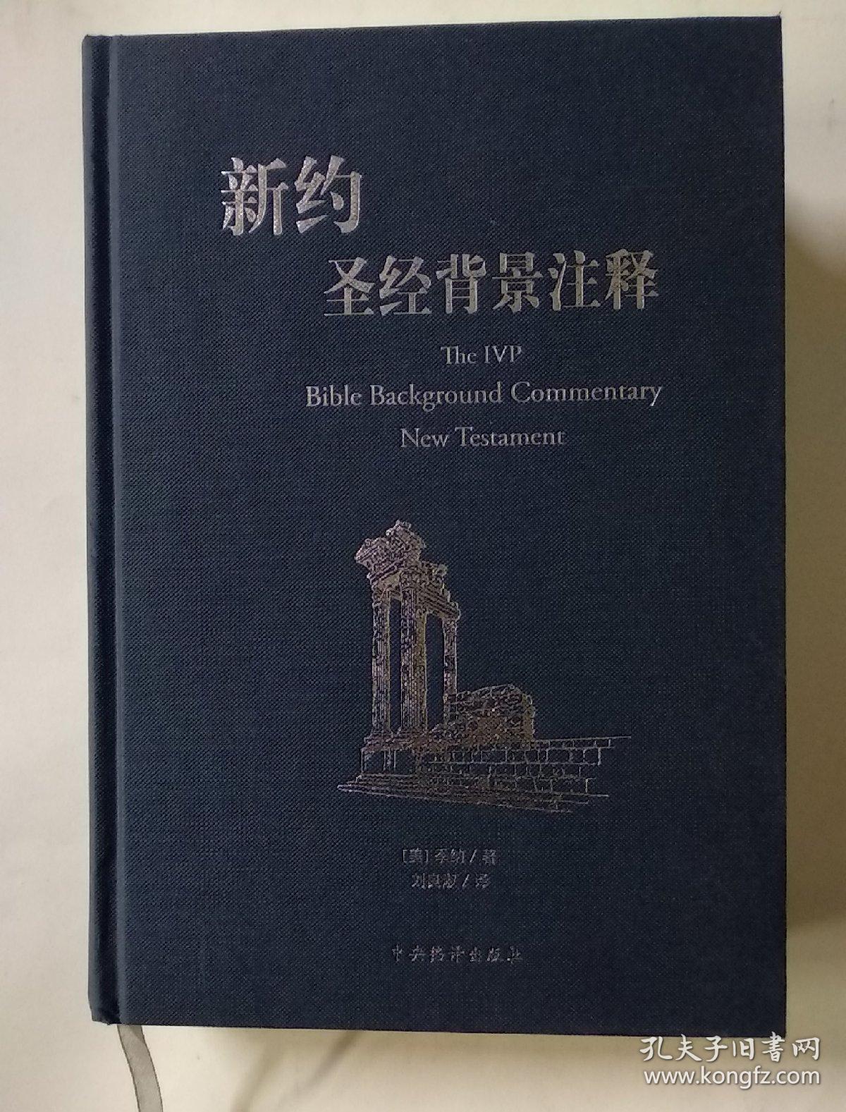 新约圣经背景注释:对《新约》逐节注释,供传道人,宣教