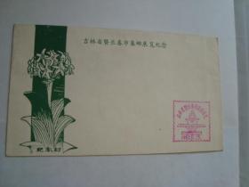 吉林省暨长春市集邮展览纪念