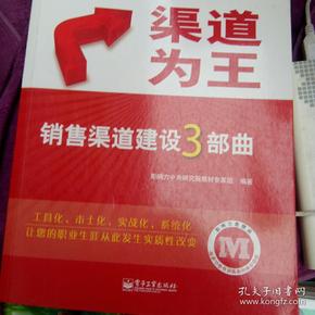 渠道为王销售渠道建设3部曲