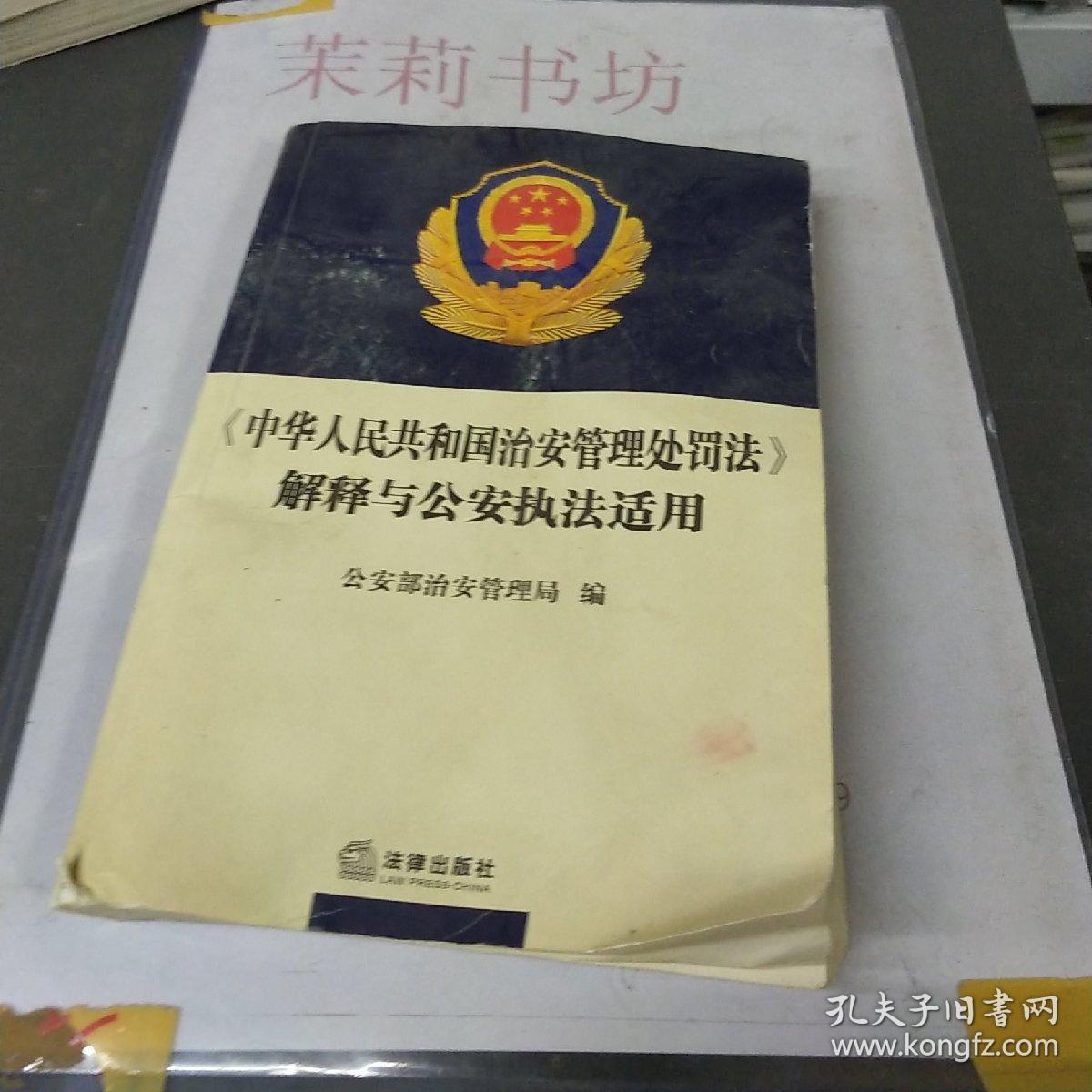 中华人民共和国治安管理处罚法解释与公安执法适用