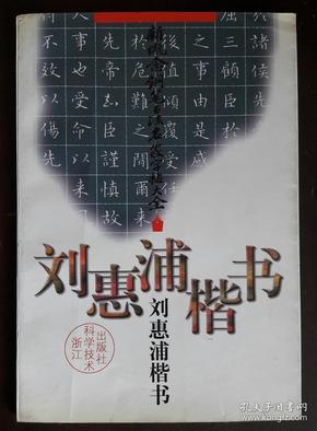 刘惠浦楷书(钢笔书法字帖)
