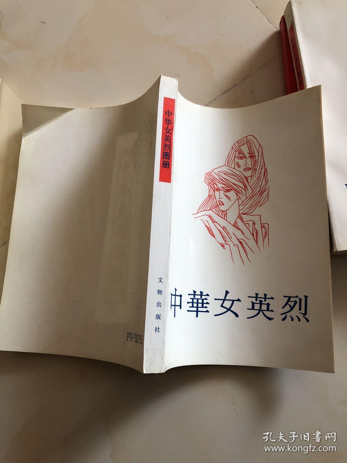 中华女英烈