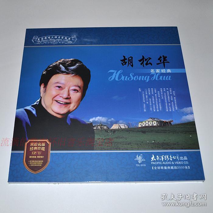 胡松华 名家经典 太平洋影音限量版全新正版留声机专用lp黑胶唱片
