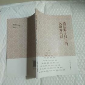 4 谈谈源于日语的汉语外来词