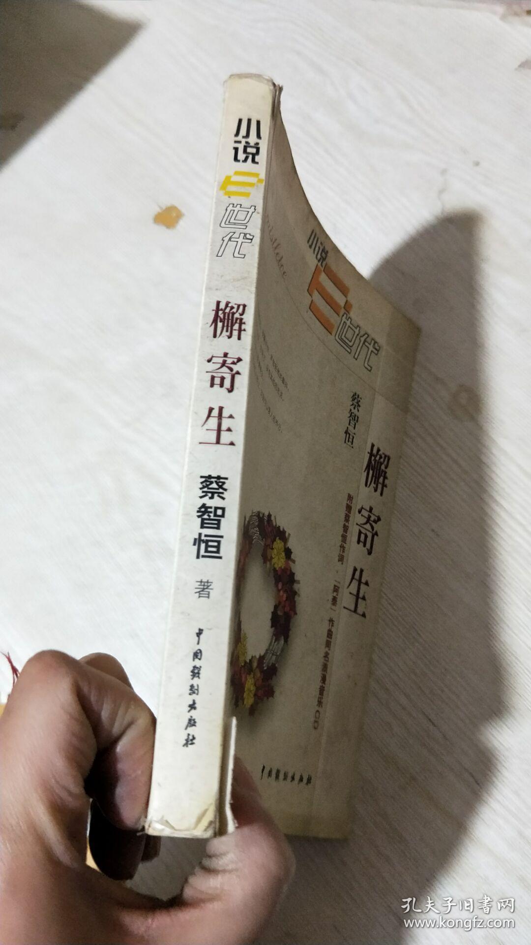 檞寄生(书脊撕裂)_蔡智恒著_孔夫子旧书网