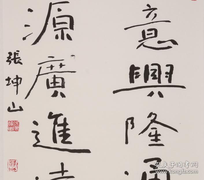 中国书法家协会理事张坤山书法《生意财源联》