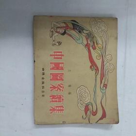 中国图案续集，1955年版