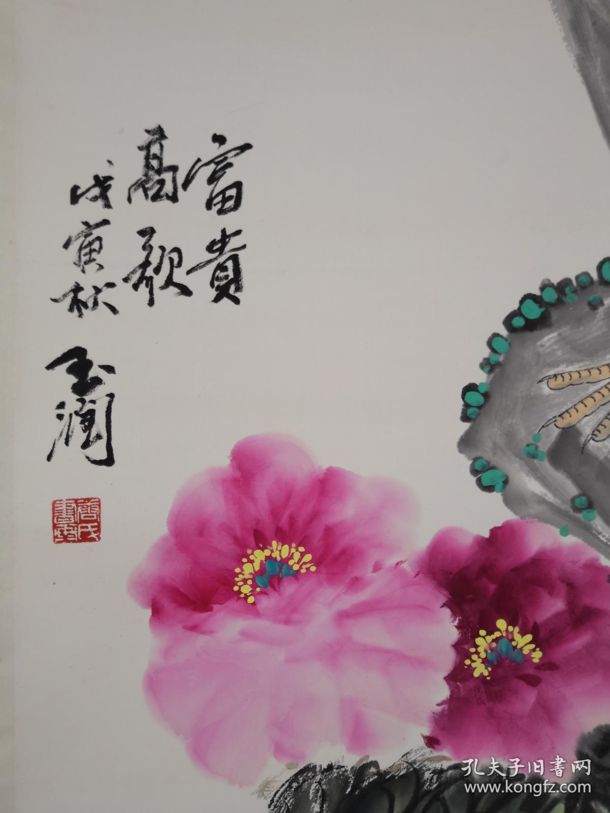 素有唐牡丹之誉唐玉润大吉图买家自鉴